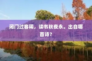 恭承执一询遇见，敢不谆谆露胆肝？出自哪首诗？