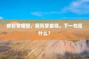 孟轲十一言犹善，八口同耕井字田。上一句是什么？