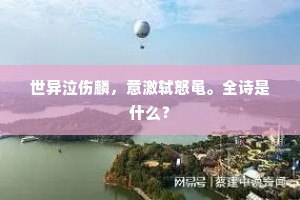 中郎有女传书业，伯道无儿嗣世家。全诗是什么？