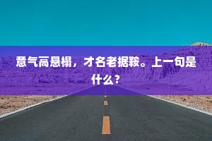 净］出得家门口，此间已是大街坊。下一句是什么？
