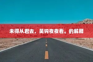 此亲若得周全我，酬劳财礼敢虚过。的释义