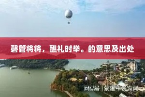 昨蒙贡元央我王宅议亲，不免回覆。的意思及出处