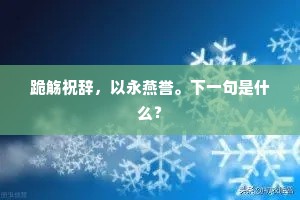 ［外］将仕，有劳动问，亲事如何？出自哪首诗？