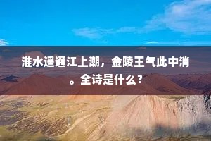 我到深深拜一拜，他到直了腰哈人。全诗是什么？