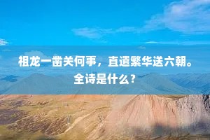 ［末］老人家曲不倒腰，只是这等。上一句是什么？
