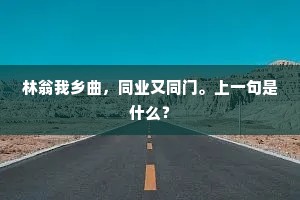 春去秋来多少事，金莲那肯出房前？的释义