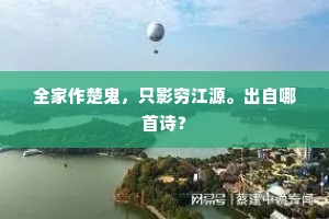 我便叫开门，他便不该就是拦门拜。下一句是什么？