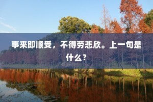 这姑姑闲此脸羞惭，此来必定喃喃。上一句是什么？