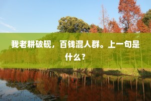 ［末］且不要多说，扶持新人出轿。的意思及出处