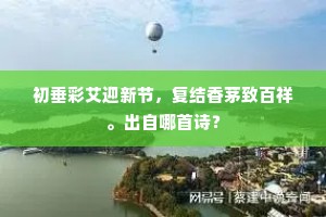 ［末］勤攻诗赋，休得要效我飘蓬。的意思及出处