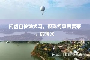 ［末］家中有事，不曾来看得小姐。的释义