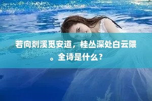 ［老旦］原来是李成舅，请他进来。出自哪首诗？