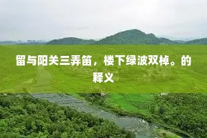 难禁受，闻子规，声声叫道不如归。的释义