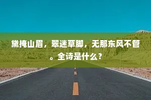 鸾凤配，莺燕约，感萧娘肯怜才貌。下一句是什么？
