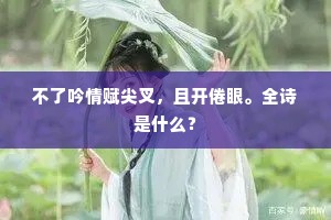 青山绿水暮云边，堪画堪描若辋川。出自哪首诗？