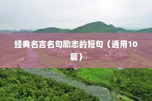 励志的人生格言座右铭（通用8篇）