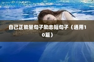 工作励志的句子 正能量（精选10篇）