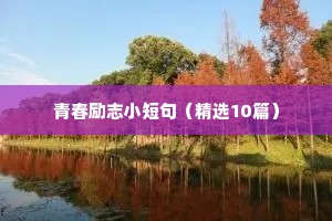 励志的座右铭简短初中学生（通用40句）