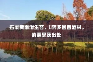 紫金梁稳架沧溟，白玉柱高擎庙堂。全诗是什么？