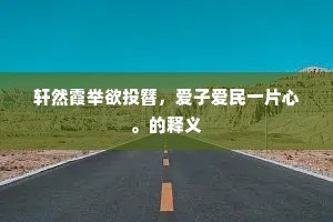 紫泥诏符分铜虎，碧油幢纛散红嫠。的释义