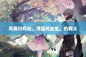破浪乘风的成语解释