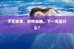 八卦营细柳深迷，五方旗铁马骄嘶。上一句是什么？