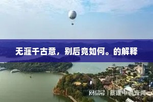 直待红鸾活现身，可不道好景因循。出自哪首诗？