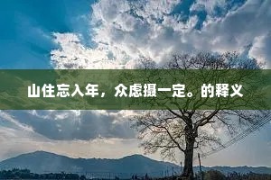 破颜微笑的释义