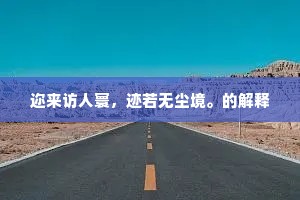 超度了千家子弟，坐化了万种婴孩。的意思及出处