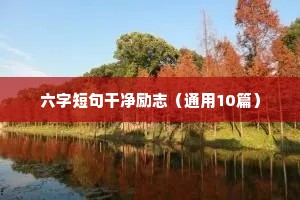 六字短句干净励志（通用10篇）