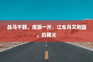 魄散魂消的成语解释