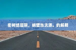 想驿路风烟、马头星月，雁底关河。上一句是什么？