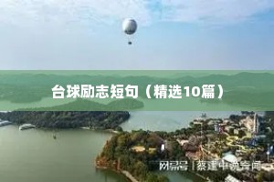 座右铭工作励志（通用40句）