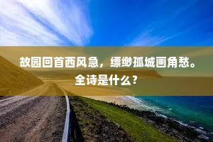 了公家无甚萦思，追欢乐有甚推辞。出自哪首诗？