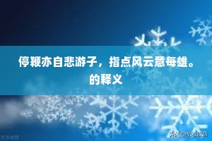 黑黯黯难分吴越，绿迢迢不辩衡庐。下一句是什么？