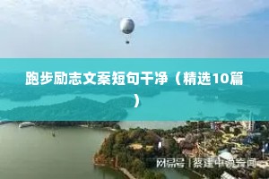 幽默励志的座右铭学生（通用40句）