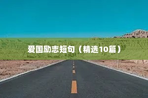 高三座右铭大全励志（精选40句）