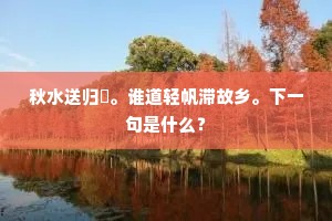 可知道笔冢累累墨作池，名重京畿。的解释