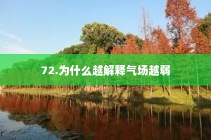 72.为什么越解释气场越弱