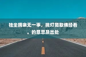 旁求博考的成语解释