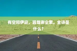 黄齑菜养成脾胃，青精饭驻定容颜。全诗是什么？