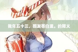 自愧再婚姚氏，幸喜此女能侍父母。出自哪首诗？