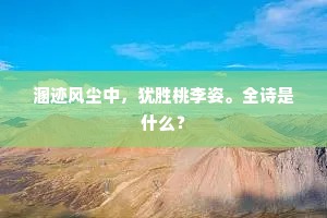 肠欲断阶前夜雨，梦初回屋角秋蟾。上一句是什么？
