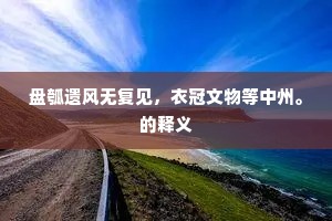 旁枝末节的解释