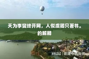 遗害无穷的成语解释