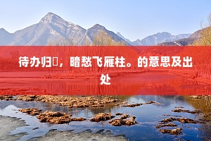 遗艰投大的解释