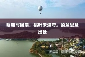 结百千万种良因，示五十三参化显。全诗是什么？