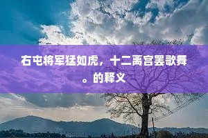 旃檀林夜月娟娟，雨花台苦恨绵绵。上一句是什么？