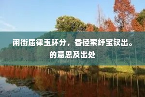 纵然有机杼千张，织不就离愁万缕。的释义