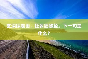 江南自古称佳丽，何必区区说大唐？出自哪首诗？